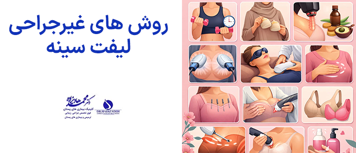 روش های غیرجراحی لیفت سینه
