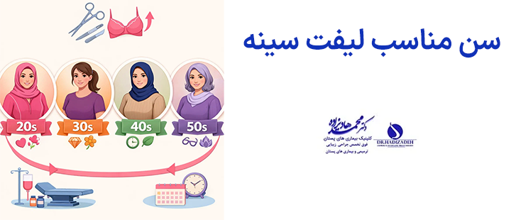 سن مناسب لیفت سینه