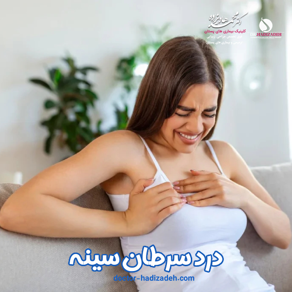 درد سرطان سینه - دکتر هادیزاده