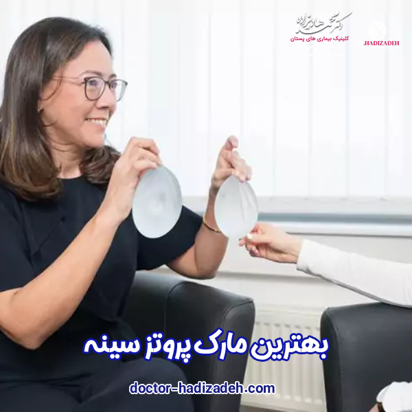 بهترین مارک پروتز سینه - دکتر محمد هادیزاده
