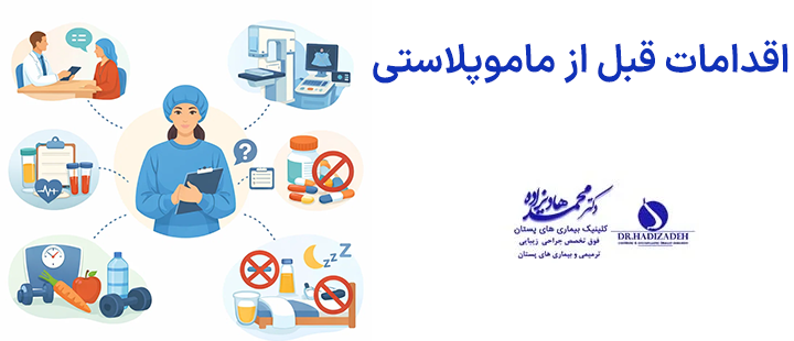 اقدامات قبل از ماموپلاستی