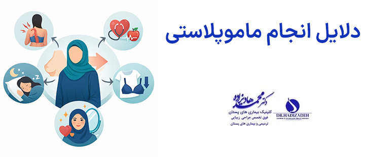دلایل انجام ماموپلاستی