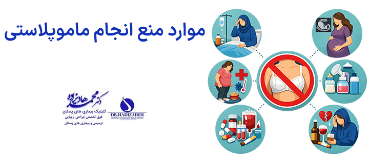 موارد منع انجام ماموپلاستی