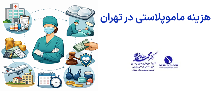 هزینه ماموپلاستی در تهران