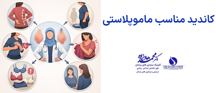 کاندید مناسب ماموپلاستی